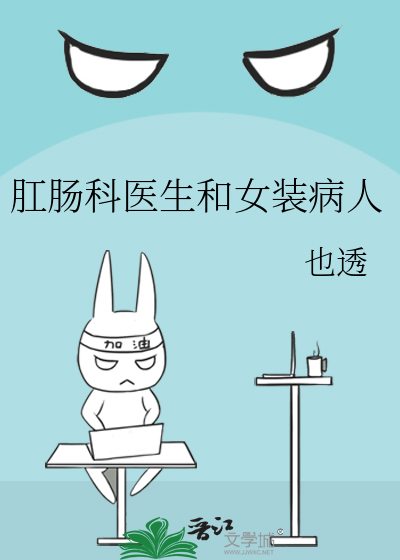 肛肠科医生和女装病人