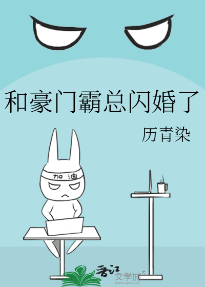 和豪门霸总闪婚了