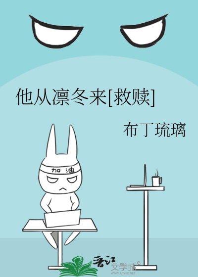 他从凛冬来[救赎]