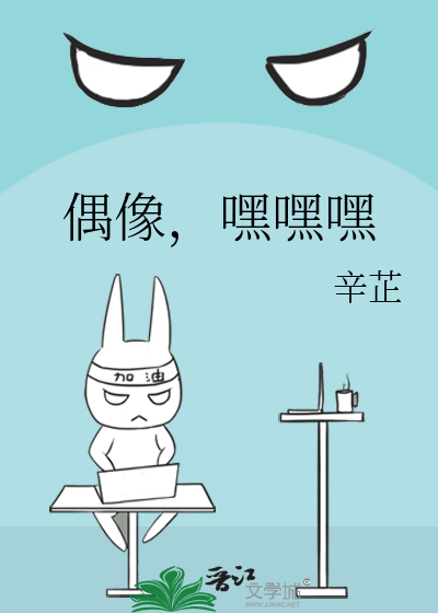 偶像，嘿嘿嘿
