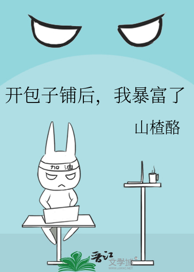 开包子铺后，我暴富了