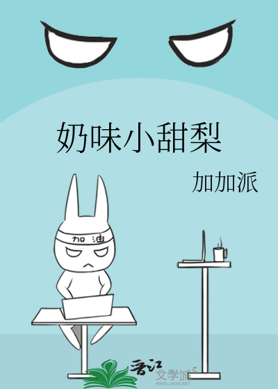 奶味小甜梨