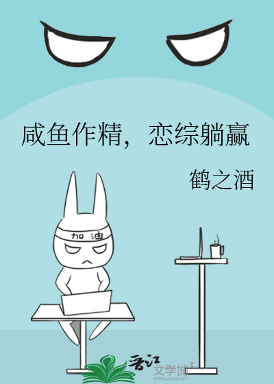 咸鱼作精，恋综躺赢