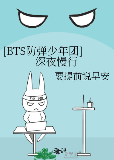 [BTS防弹少年团]深夜慢行
