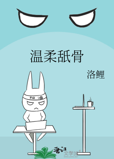 温柔舐骨