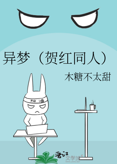 异梦（贺红同人）