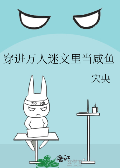 穿进万人迷文里当咸鱼