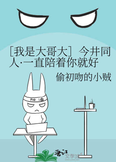 ［我是大哥大］今井同人·一直陪着你就好