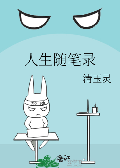 人生随笔录