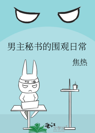 男主秘书的围观日常