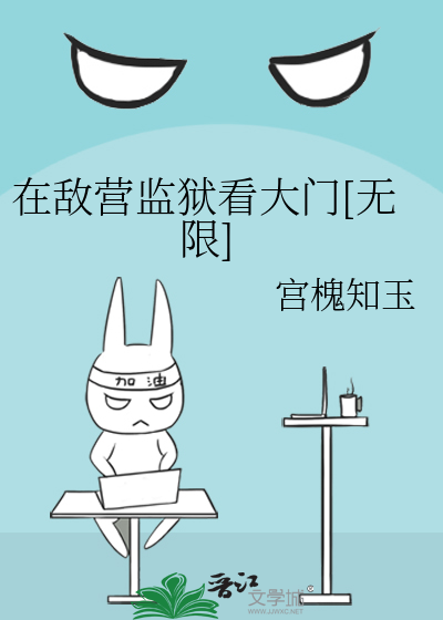 在敌营监狱看大门[无限]