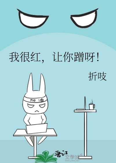 我很红，让你蹭呀！