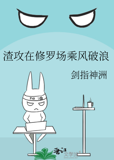 渣攻在修罗场乘风破浪