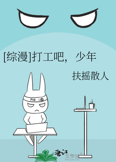 [综漫]打工吧，少年