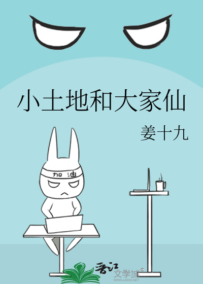 小土地和大家仙