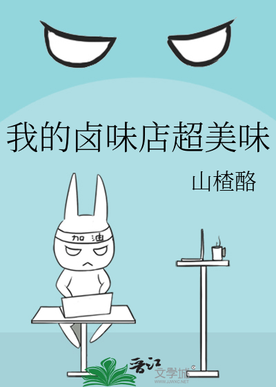我的卤味店超美味