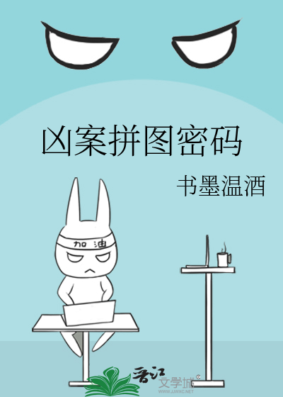 凶案拼图密码