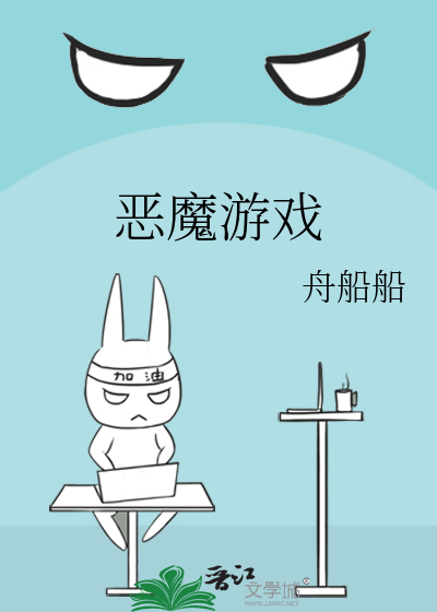恶魔游戏