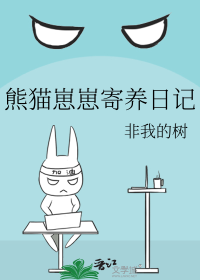熊猫崽崽寄养日记