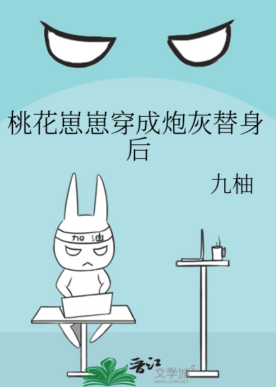 桃花崽崽穿成炮灰替身后