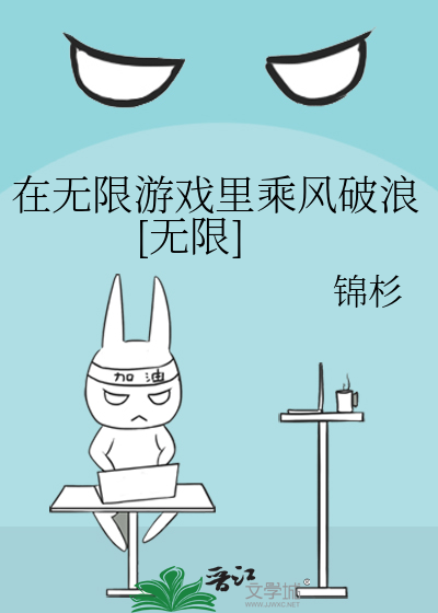 在无限游戏里乘风破浪[无限]