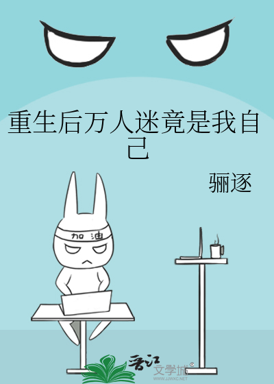 重生后万人迷竟是我自己