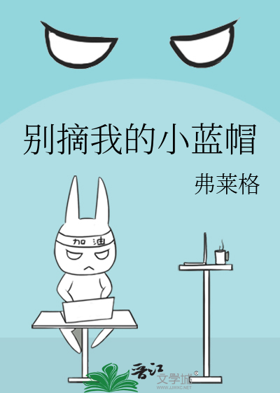 别摘我的小蓝帽