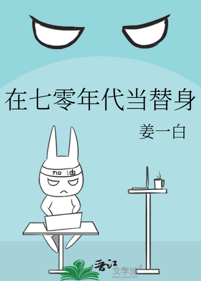 在七零年代当替身