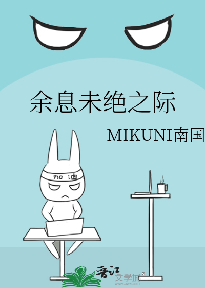 余息未绝之际