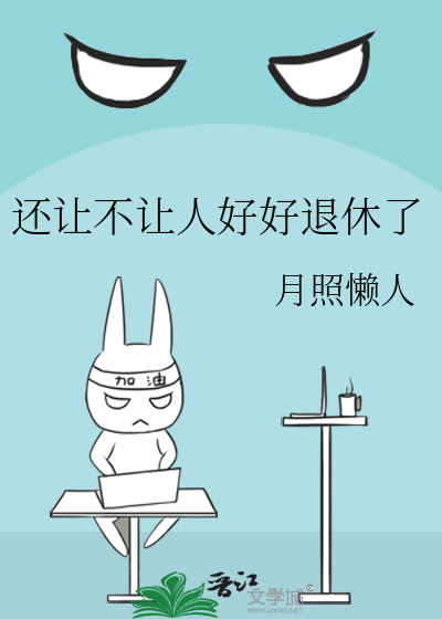 还让不让人好好退休了