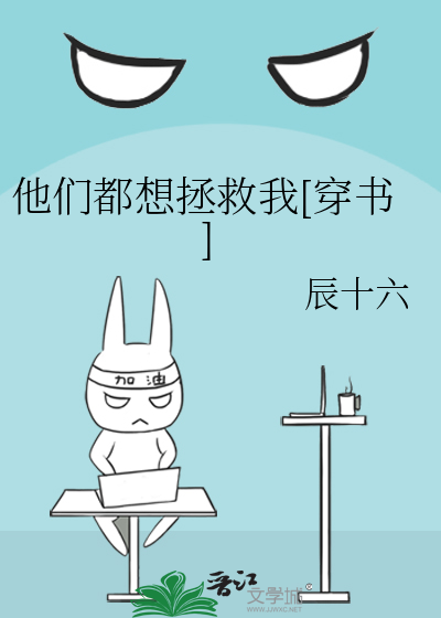 他们都想拯救我[穿书]