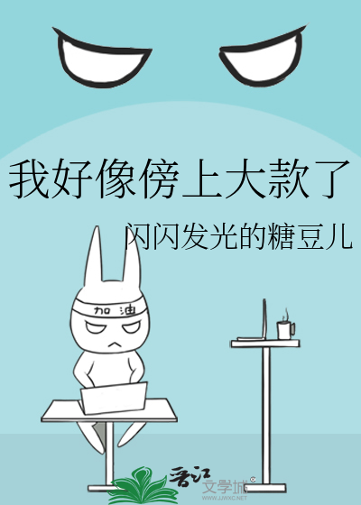 我好像傍上大款了