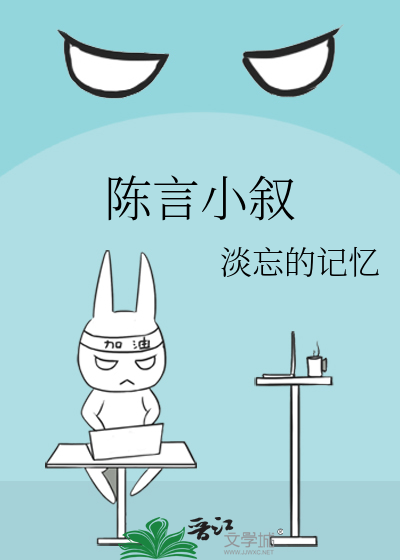 陈言小叙