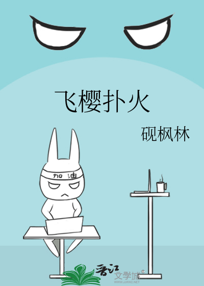 飞樱扑火