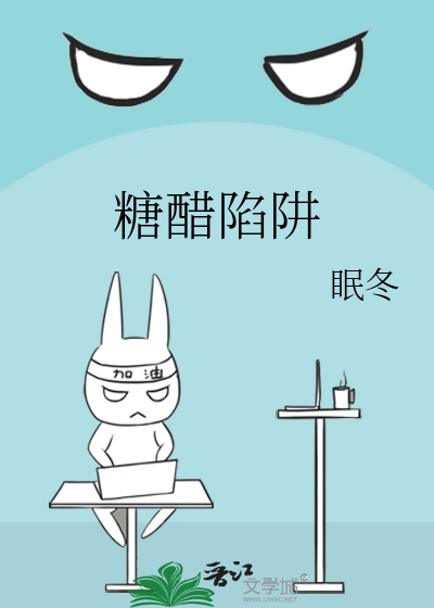 糖醋陷阱