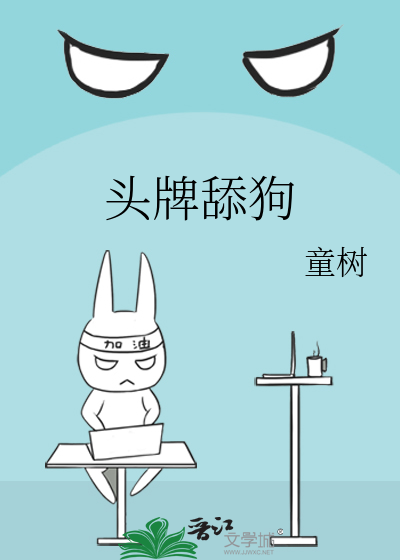 头牌舔狗