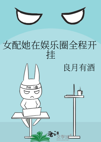 女配她在娱乐圈全程开挂