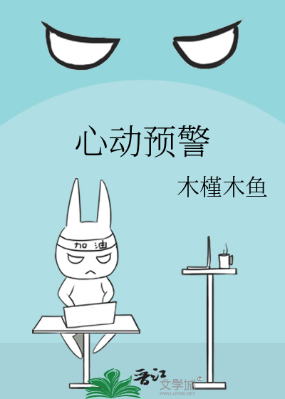 心动预警
