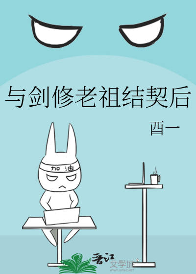 与剑修老祖结契后