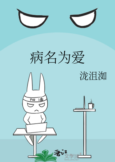 病名为爱
