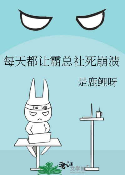 每天都让霸总社死崩溃