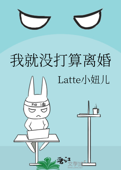 我就没打算离婚