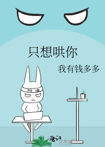 只想哄你