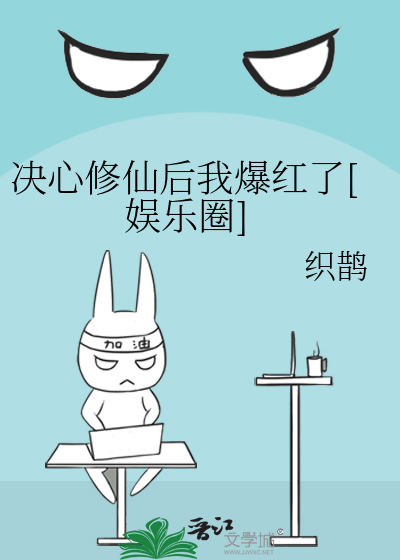 决心修仙后我爆红了[娱乐圈]
