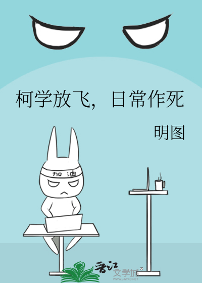 柯学放飞，日常作死