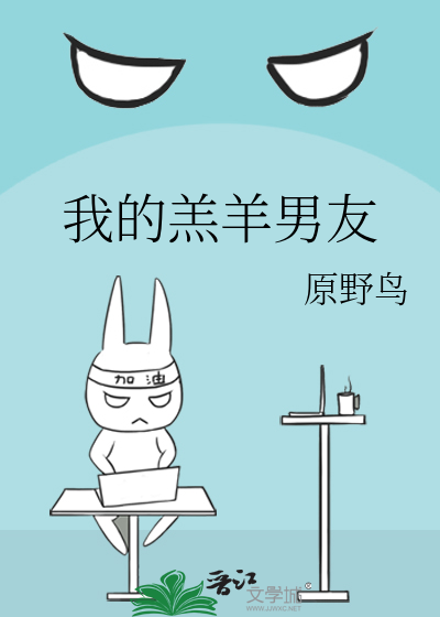 我的羔羊男友