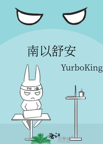 南以舒安