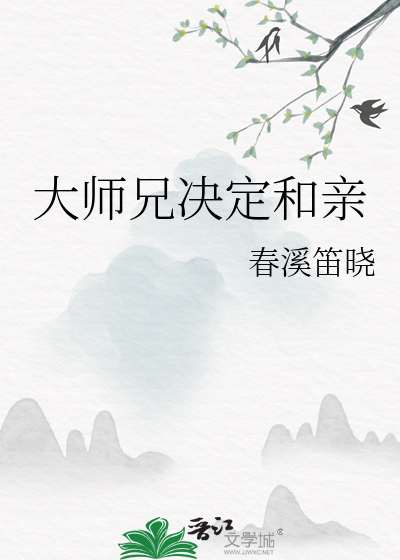 大师兄决定和亲