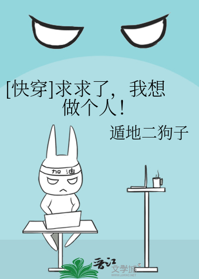 [快穿]求求了，我想做个人！