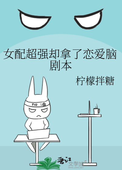女配超强却拿了恋爱脑剧本